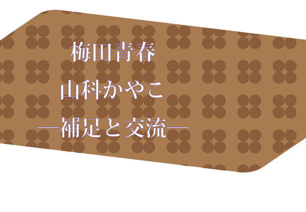 【部殺。】梅田青春・山科かやこ【補足と交流】