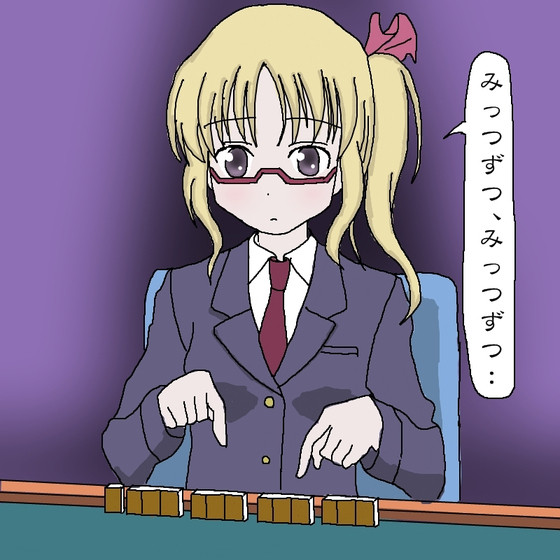 みっつずつ