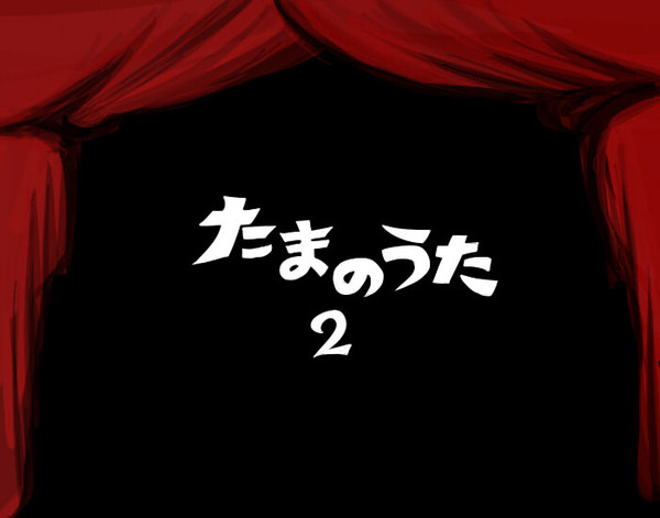 【網羅】たまのうた２【企画】