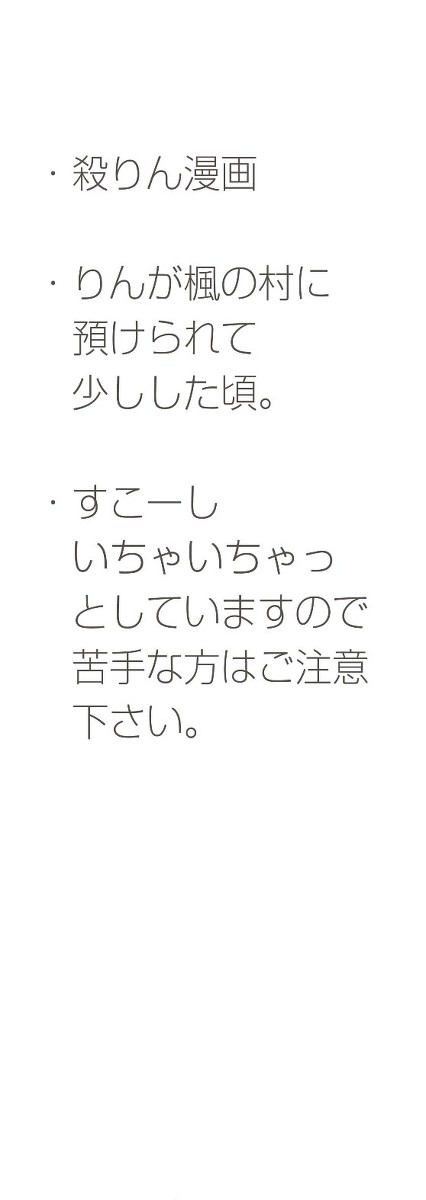 お別れの…？(殺りん)