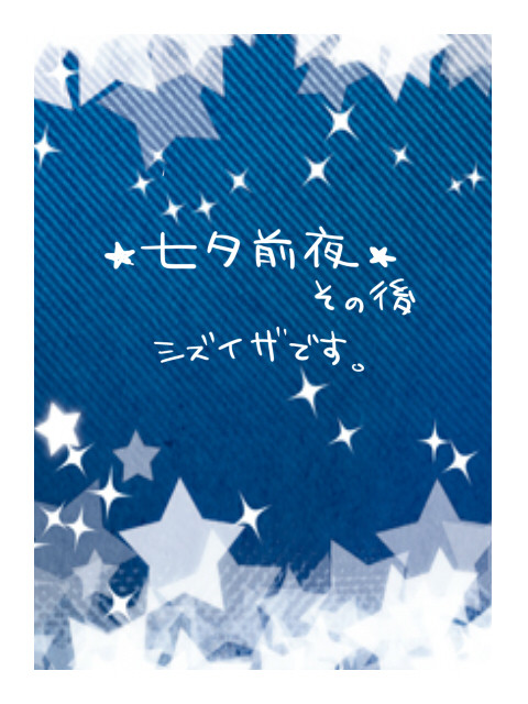 【DRRR!!】七夕前夜・その後【シズイザ】