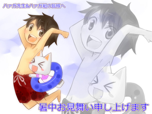 夏ですよ、ハァガ先生！