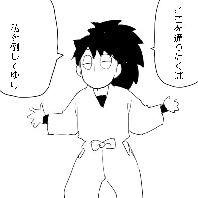 とおせんぼ
