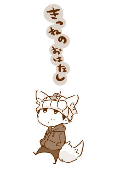 きつねみつなる！