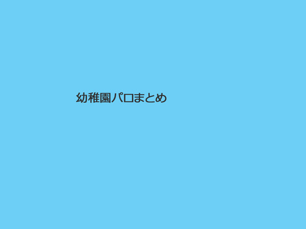 幼稚園パロ
