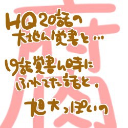 【腐】HQ・20話の大地んとか