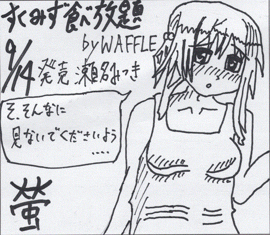 すくみず食べ放題　瀬名みつき