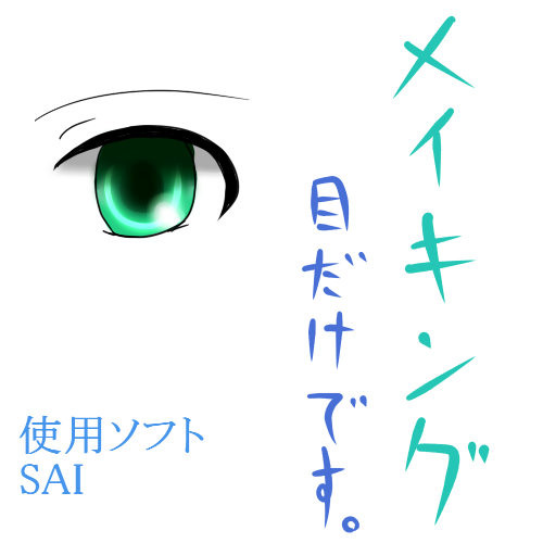 目イキング