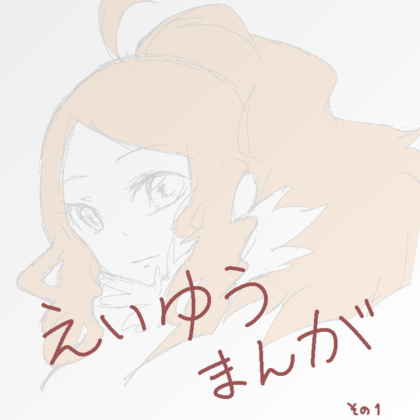 英雄まんがみたいな何かを描こうとした