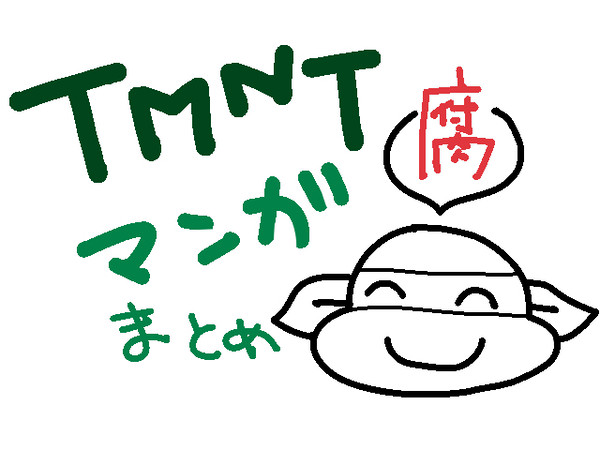 亀まとめ