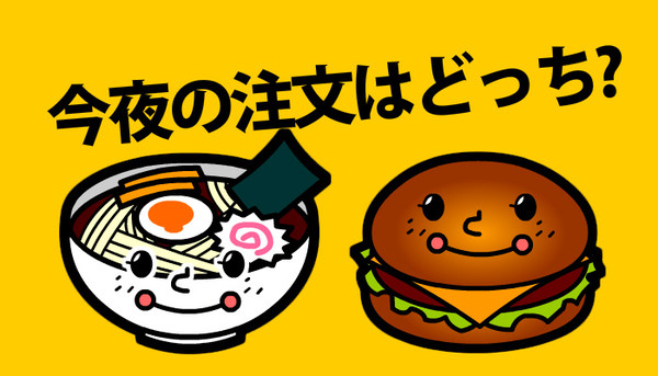 今夜のご注文はどっち？