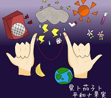 愛ト茄子ト平和ナ果実　イメイラ