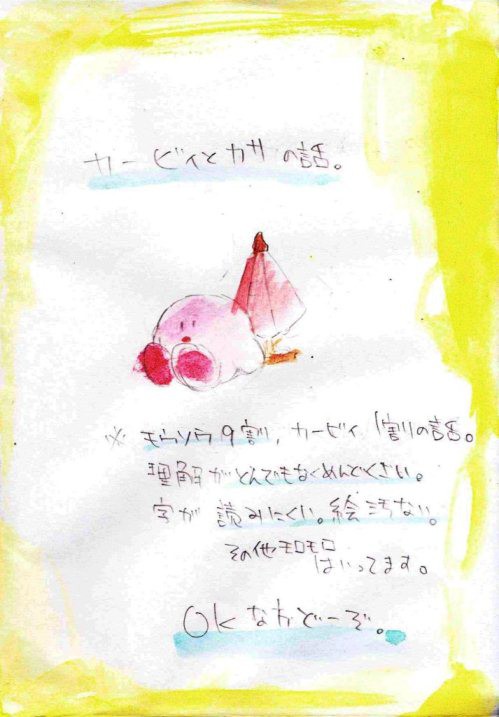 カービィとカサの話