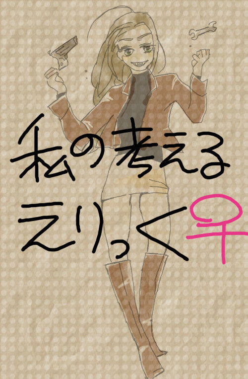 にょエリ考察