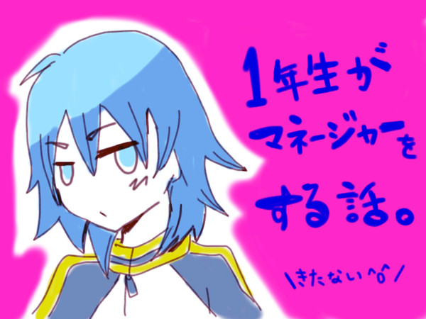 マネージャーやろうぜ！
