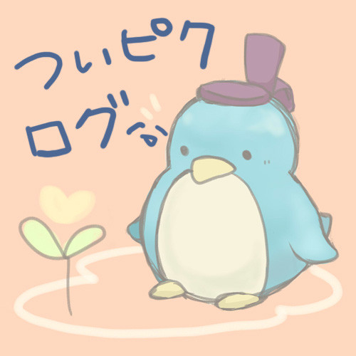 ついピクログ