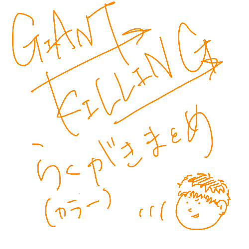 ジャイキリ落書きまとめ