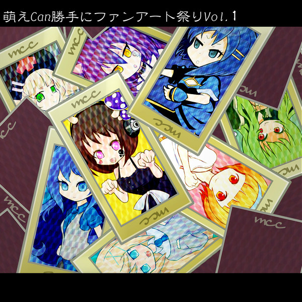 萌えCan勝手にファンアート祭りVol.１