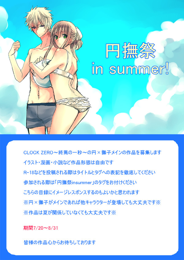 【ＣＺ】円撫祭insummer【企画】