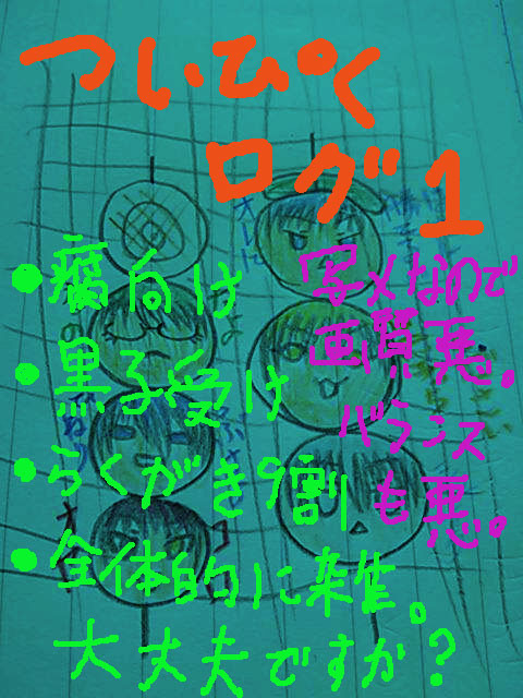 【落書き】ついぴくログ1【黒バス】