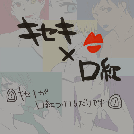 キセキ×口紅