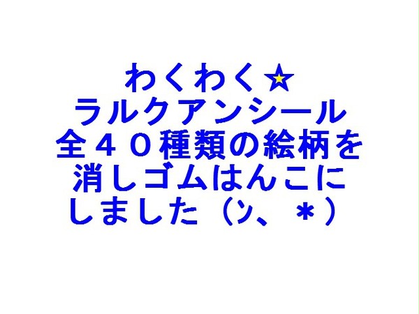 わくわく☆ラルクアンスタンプ！