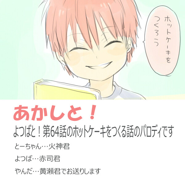 あかしと！【パロ】