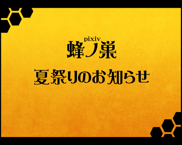 【ぴく蜂】夏祭りのお知らせ【公式】