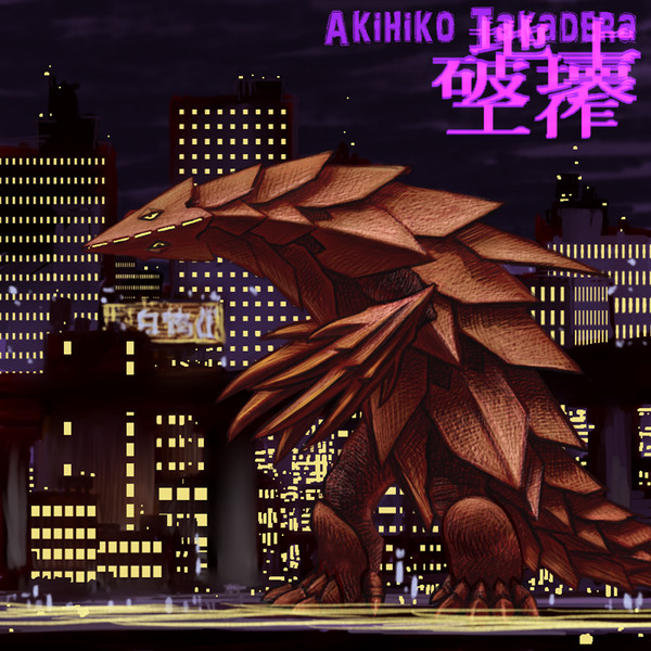 『 超テレスドン 』