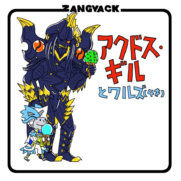 アクドス・ギルとワルズ（４才）