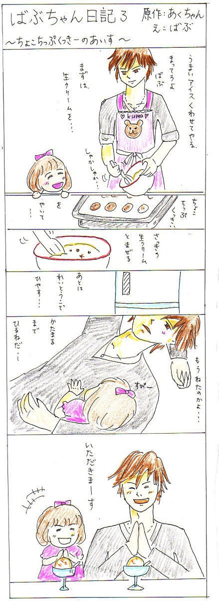 ばぶちゃん日記３