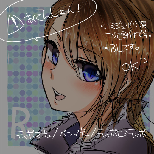 【腐注意】月ロミジュリ