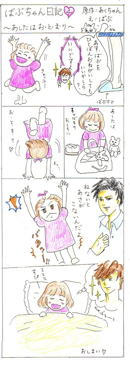 ばぶ日記４