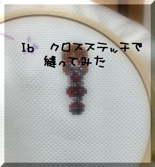 【Ib】縫ってみた【クロスステッチ】