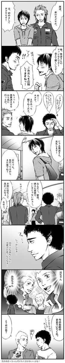 南波兄弟と新田兄弟