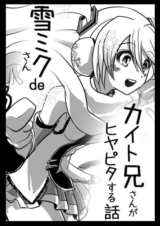 雪ミクさんdeカイト兄さんがヒヤピタする話