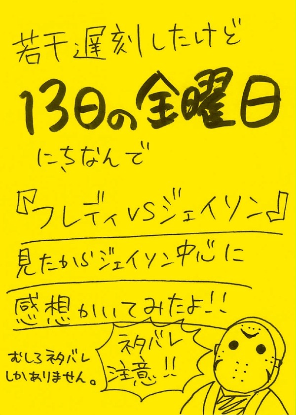 フレディvsジェイソン映画まとめ　その１