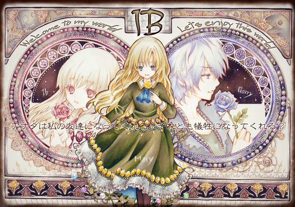 【Ib】アナタは私の友達になってくれる？それとも・・・
