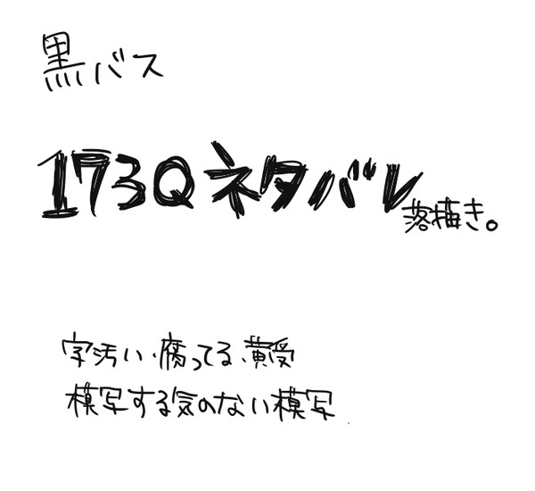 【黒バス】第173Qネタバレ落書き【腐向け】
