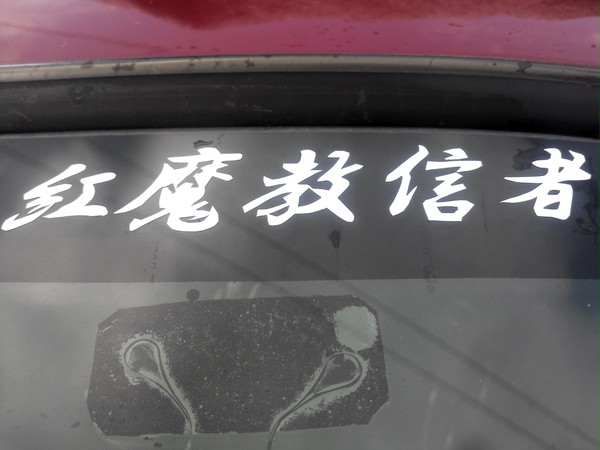 紅魔教信者ww