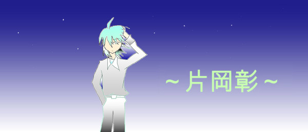 片岡君