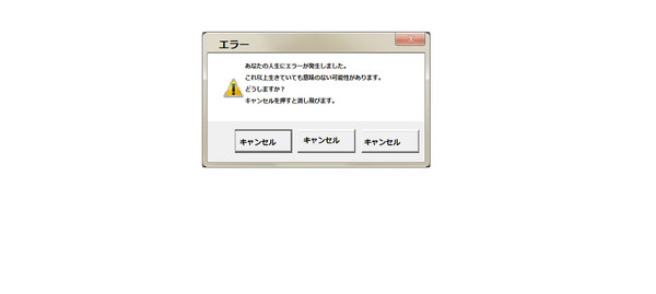 あなたの人生にエラーが発生。