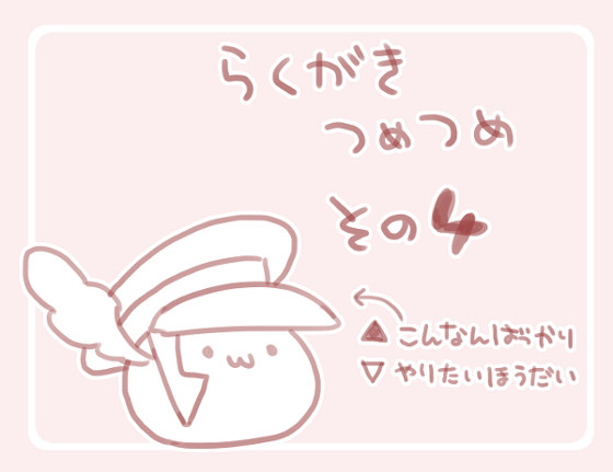 ▽らくがきその４▲
