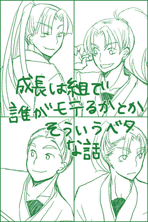 成長は組で誰がモテるとかそういうヤツ