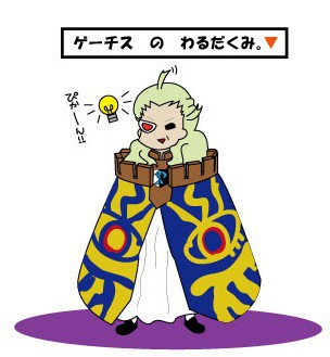 ゲェエエエエエエエエエチス