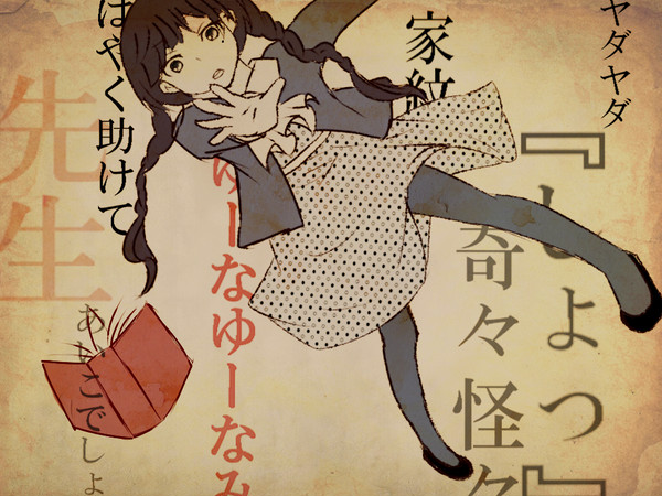 はやく助けて