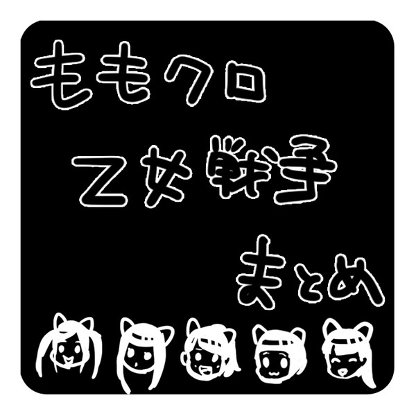 Z女戦争