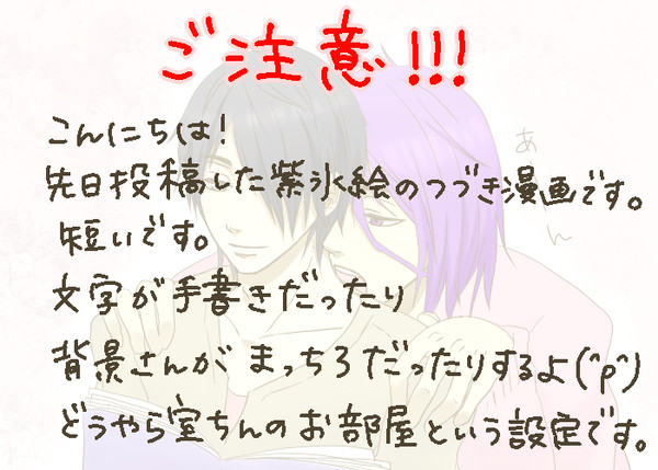 【腐】構って。のつづき漫画【紫氷】