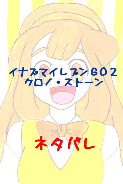 【ネタバレ】イナズマイレブンＧＯ２　クロノ・ストーン