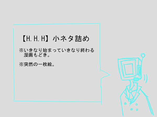 【H.H.H】小ネタ詰め【交流】
